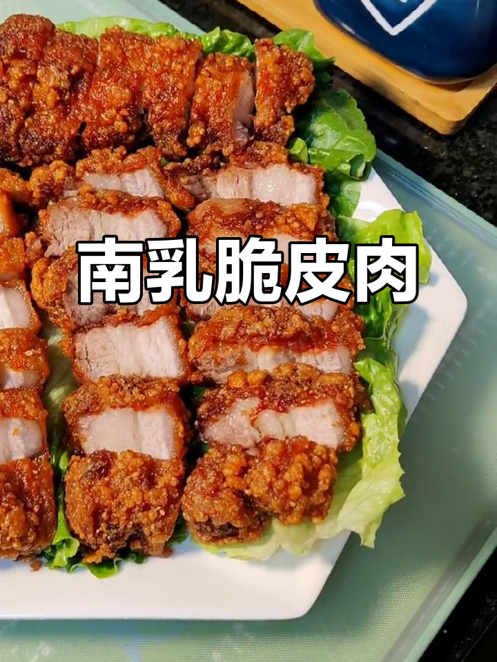 南乳香酥肉，外焦里嫩的完美口感