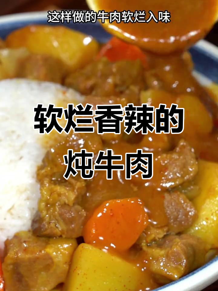 炖牛肉的秘诀:这样做肉嫩如豆腐,香辣入味超下饭