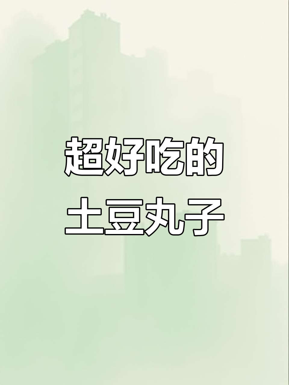土豆丸子这样做,外酥内嫩,追剧必备小零食