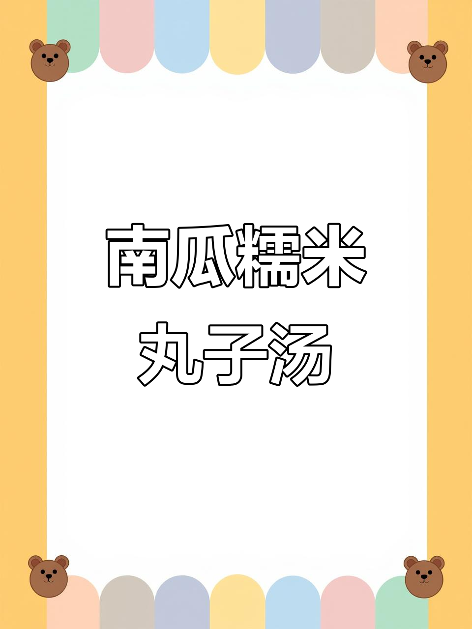 冬季暖心甜品,南瓜糯米丸子汤,驱寒又美味