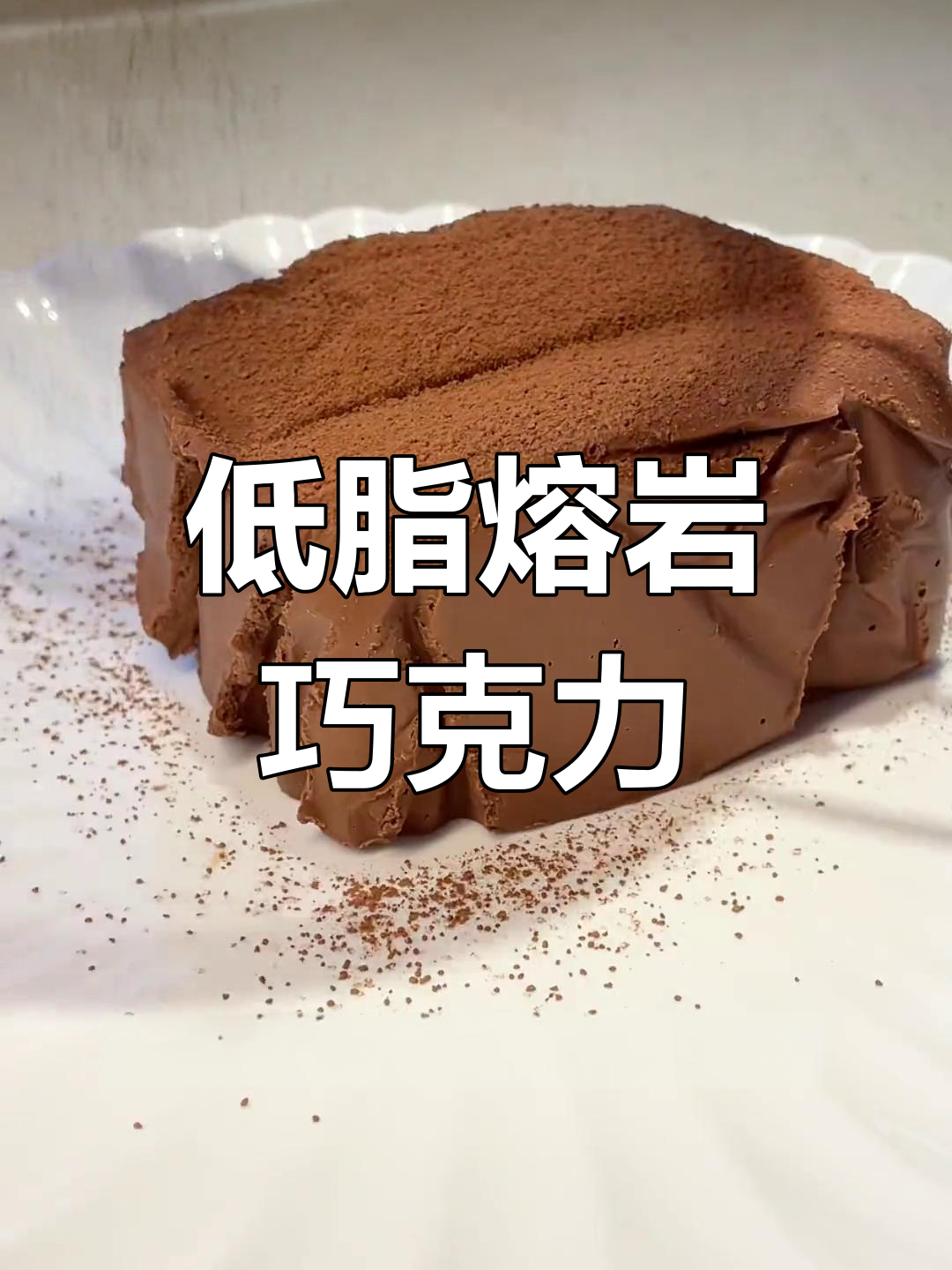 无需开火,轻松做低脂熔岩巧克力