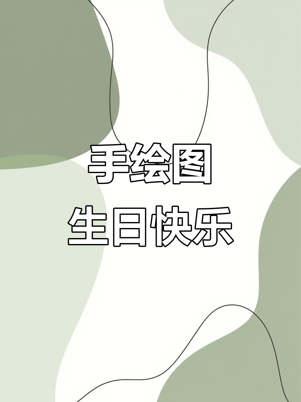 生日快乐,手绘蛋糕送上祝福