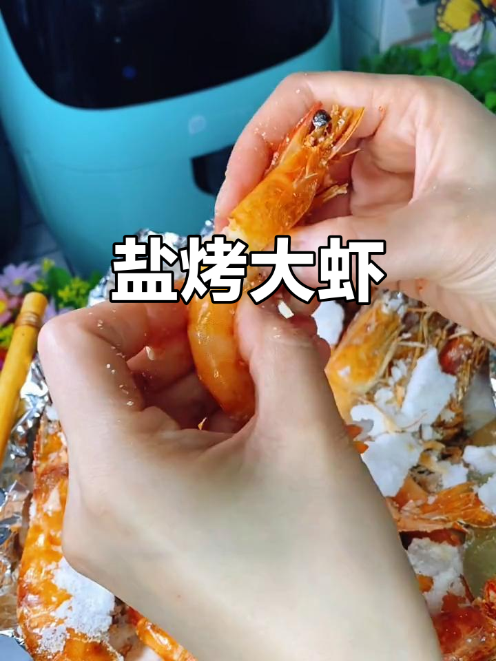 空气炸锅大虾新做法,鲜嫩无比!