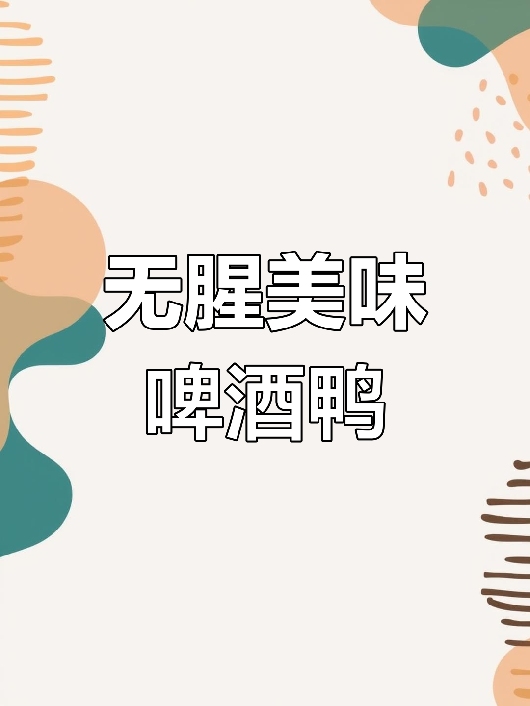 啤酒鸭的正确做法,去腥又入味