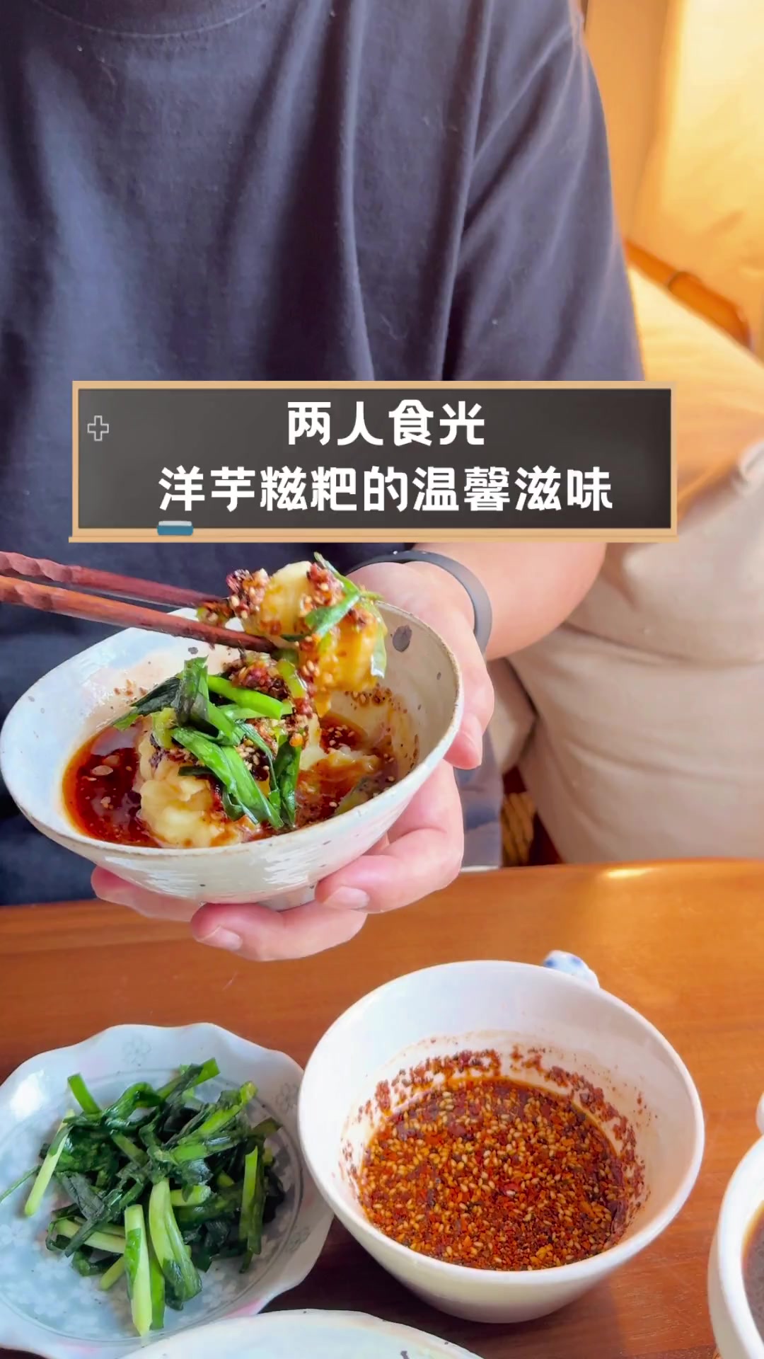 两人食光,洋芋糍粑的温馨滋味