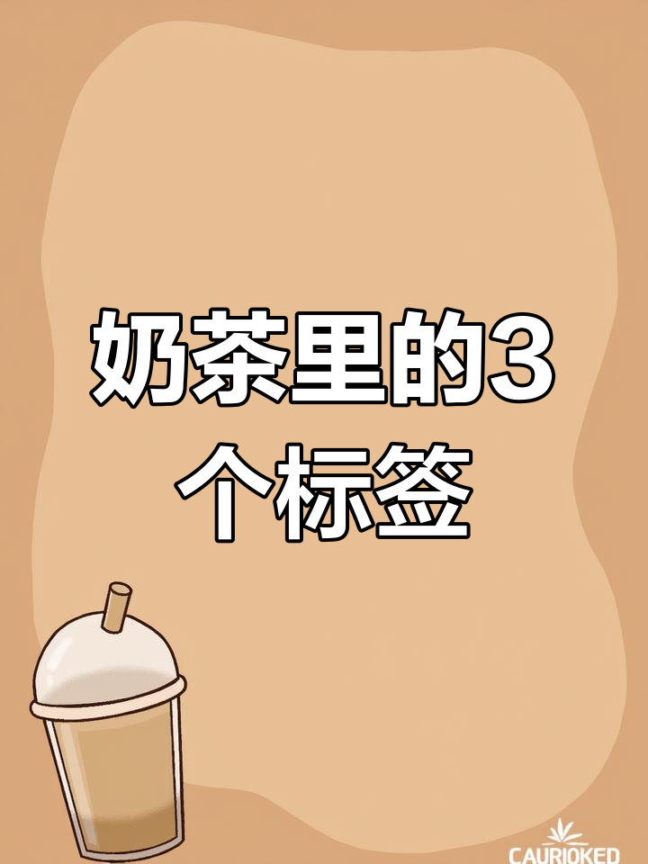 奶茶中的神秘奶沫现象