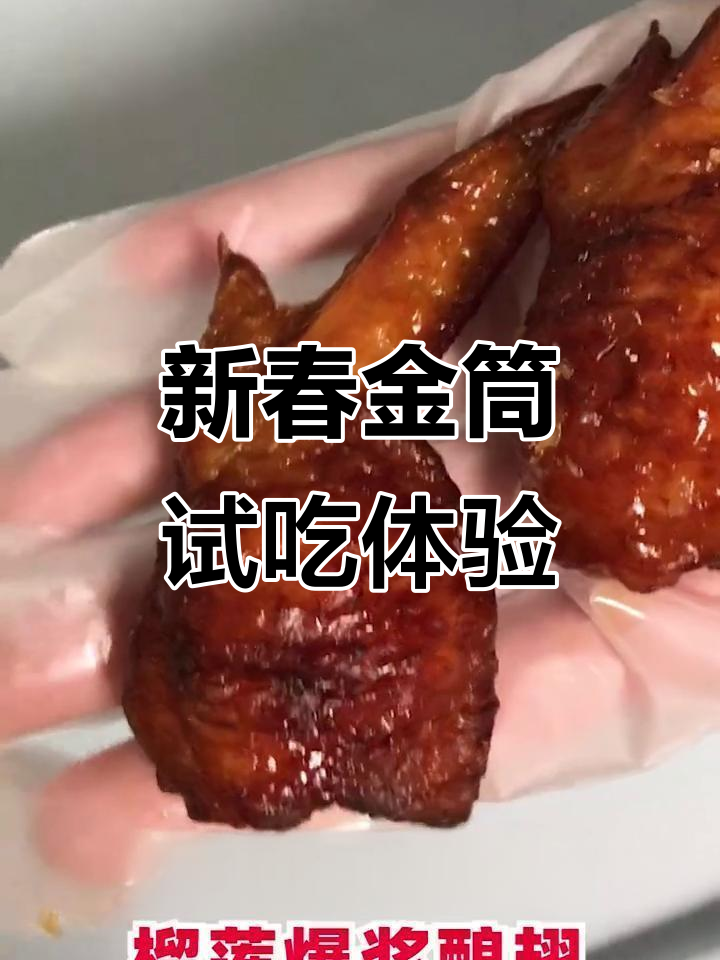 肯德基新春金筒试吃:烤春鸡与榴莲爆浆翅的完美搭配