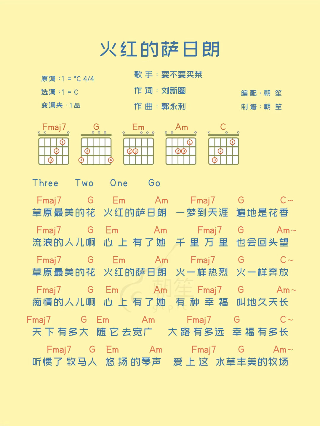 要不要买菜《火红的萨日朗》吉他谱丨和弦谱