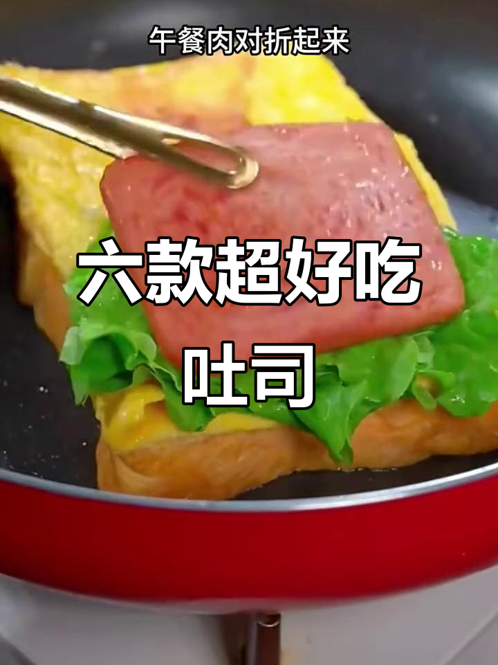 早餐新选择!六种吐司做法,简单又美味