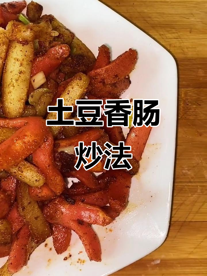 香肠土豆炒出美味,简单又下饭!