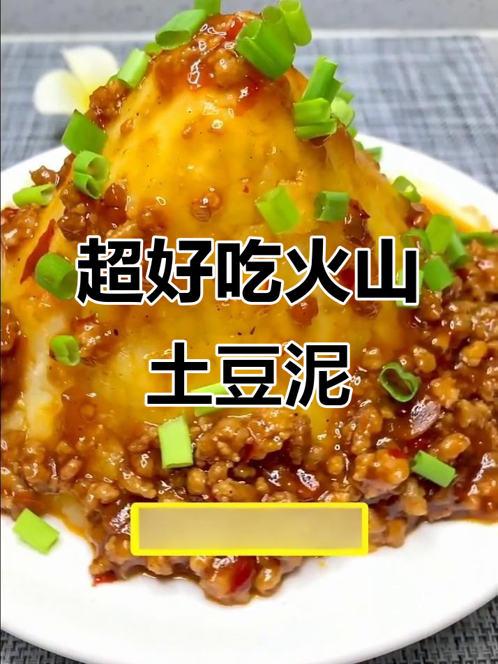 火山土豆泥，简单又美味！年夜饭必备新做法