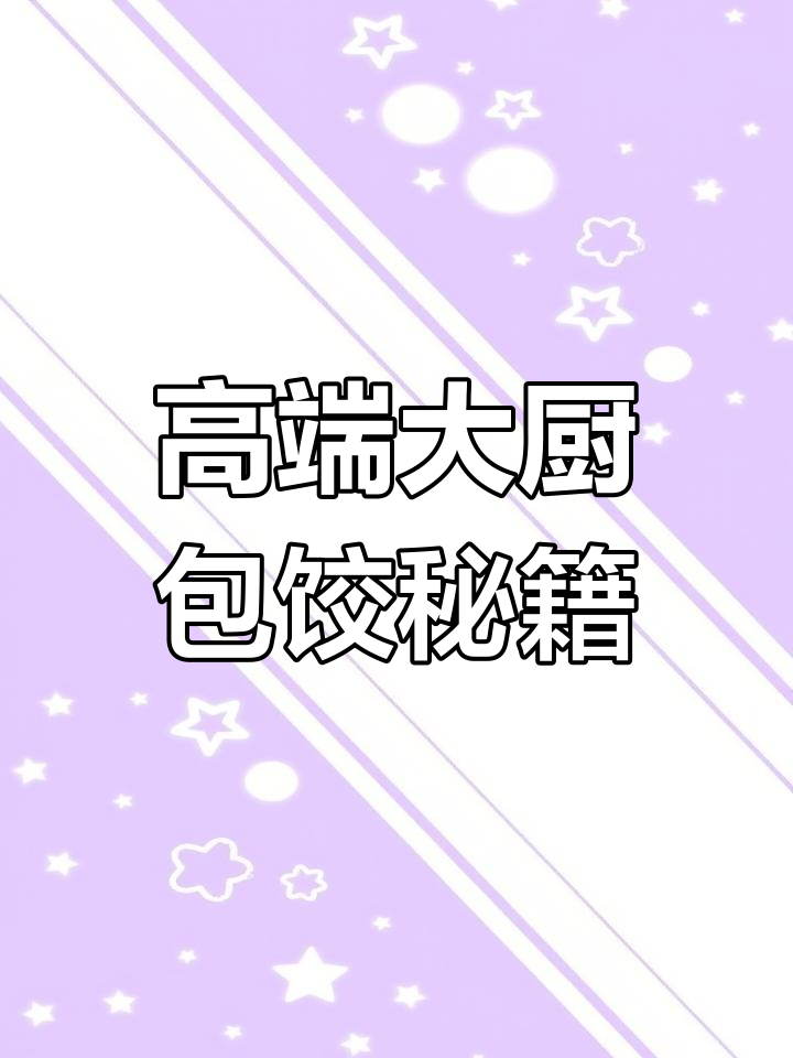 七种精美饺子做法,吃法不同寓意也不同