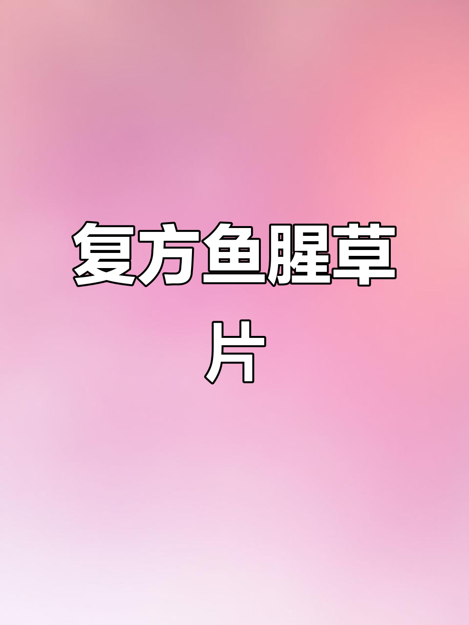 复方鱼腥草片:天然草本,清热解毒