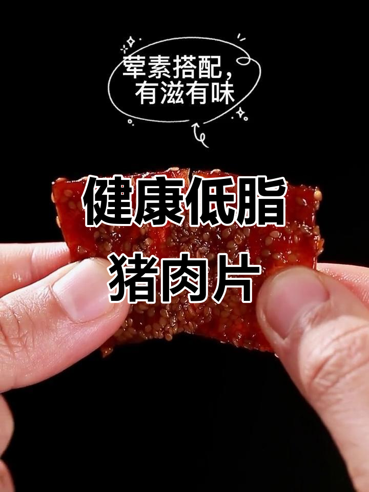 猪肉片既可当主食又可做零食,健康美味不长胖