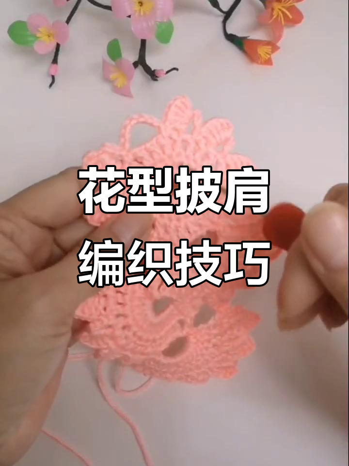 鸡冠花披肩教程：简单步骤教你钩出美丽花朵