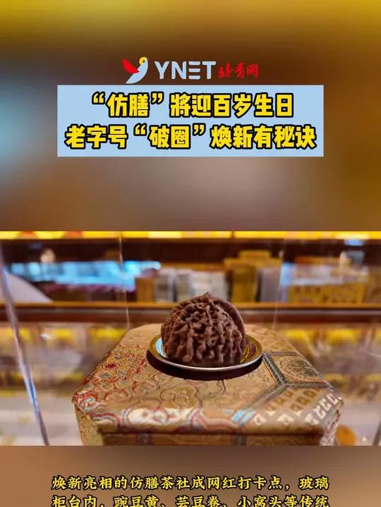「“仿膳”将迎百岁生日 老字号“破圈”焕新有秘诀」8月的北海公园游人如织,位于北海公园内的