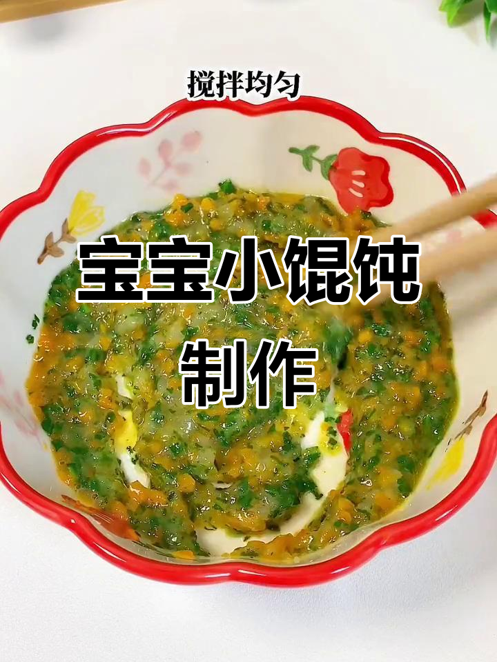 十个月宝宝最爱的小馄饨,软嫩鲜香做法超简单