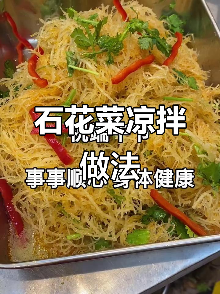 凉拌石花菜,清爽又美味