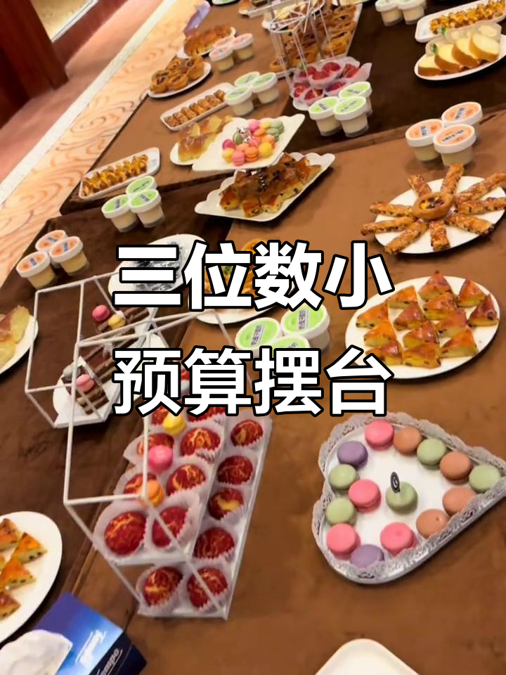 三位数预算打造中式糕点茶歇摆台，效果超乎想象！