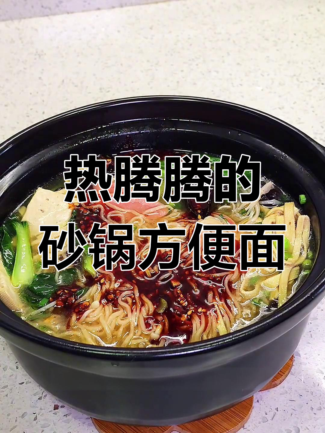 天气冷,吃砂锅方便面暖心又过瘾