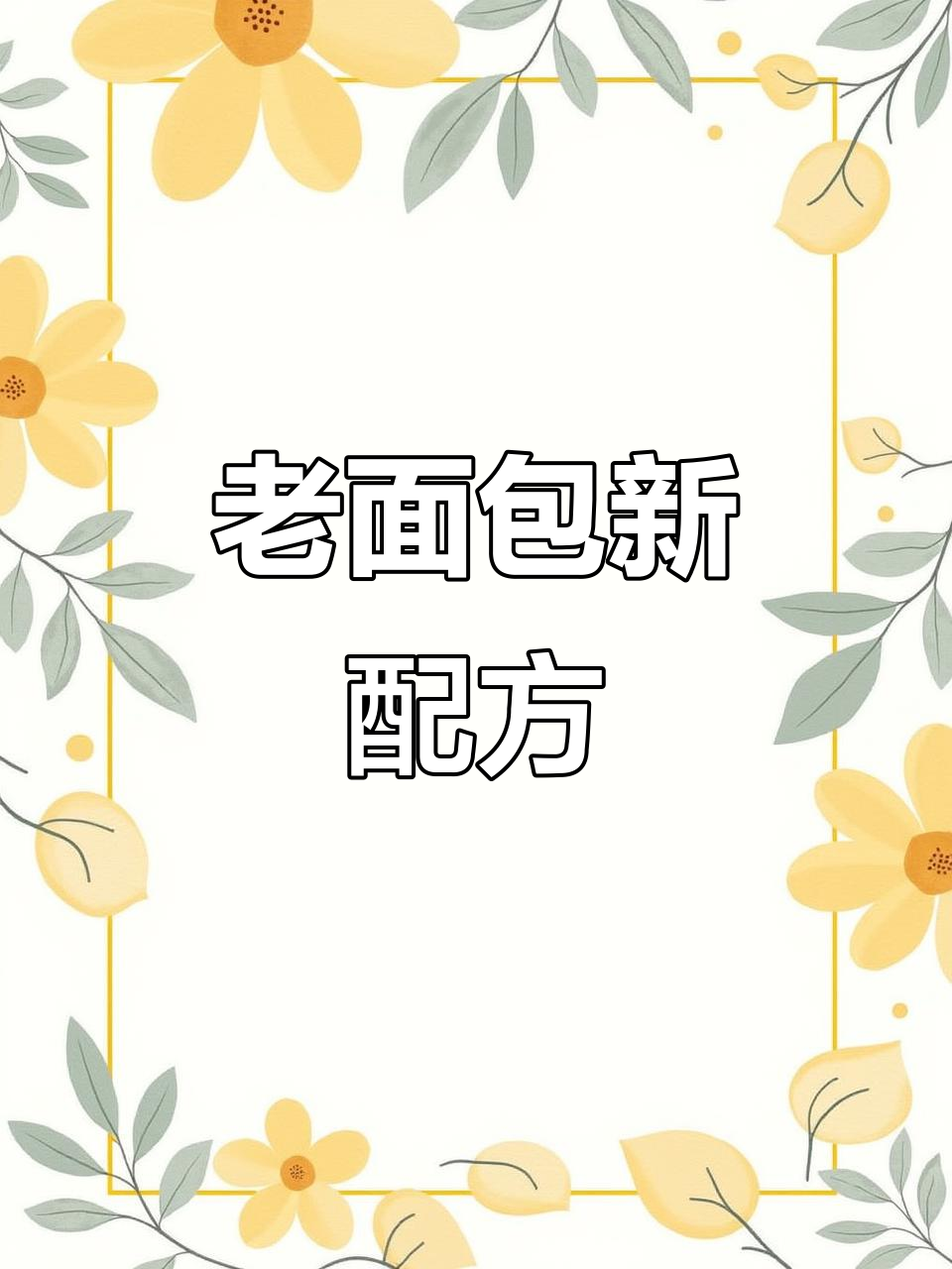 经典老面包，麦香十足，全村人都说好吃！