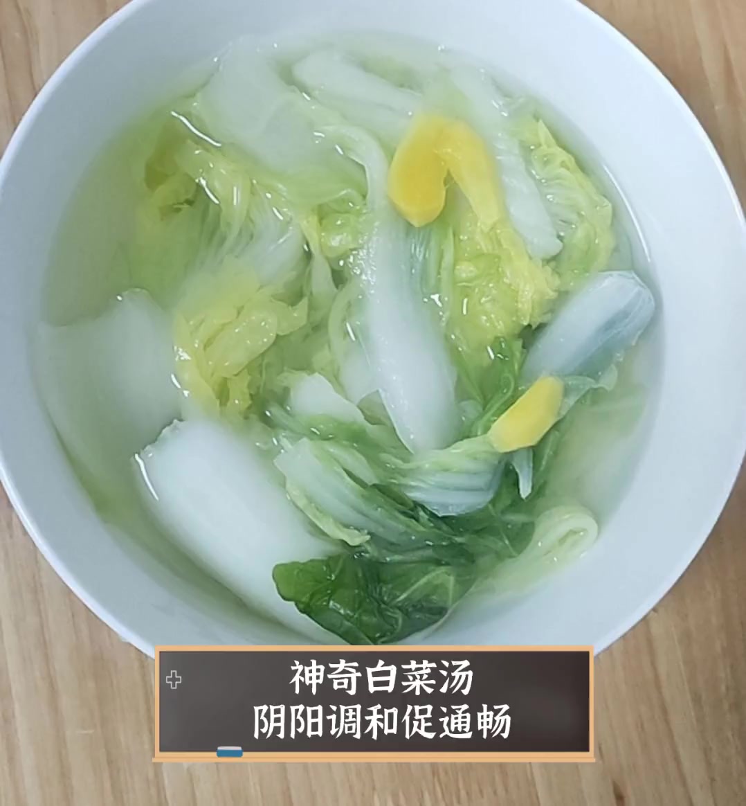 神奇白菜汤,阴阳调和促通畅