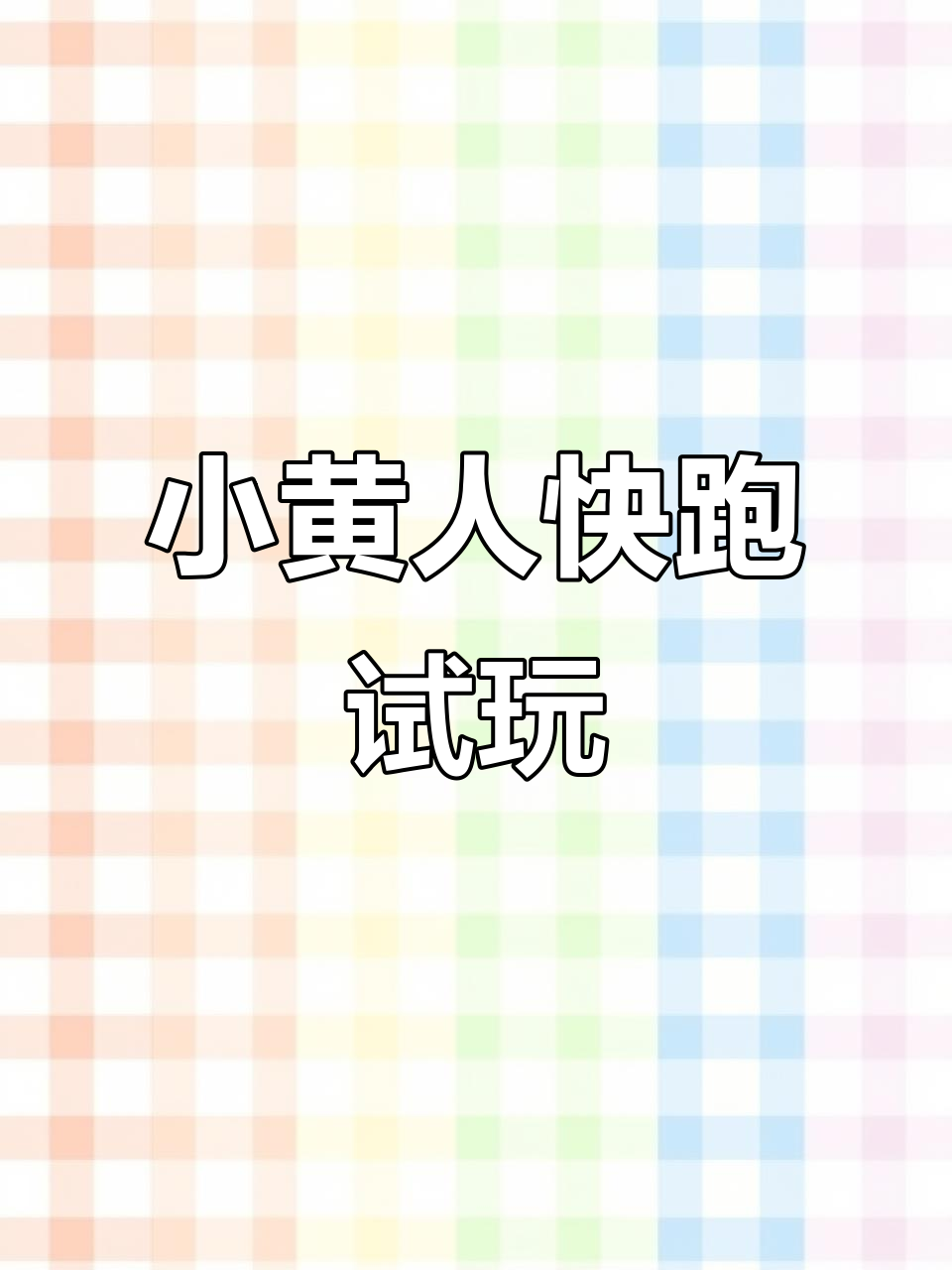 小黄人快跑果酱工厂大冒险,戴夫带你挑战极限!