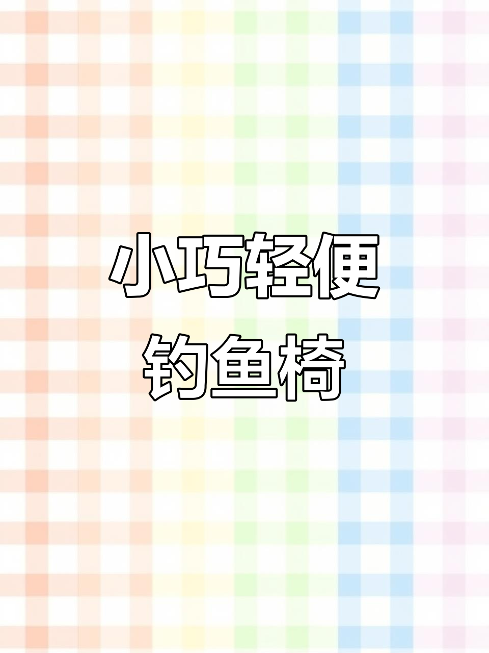 折叠小钓椅，轻松携带又稳固！