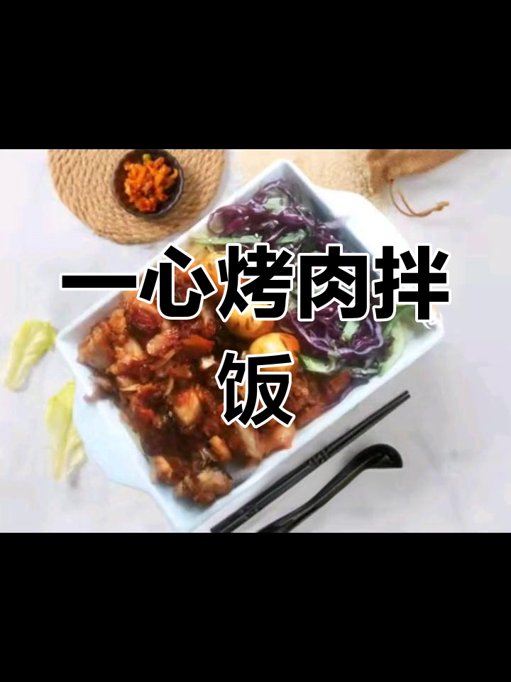 洋县巩家槽烤肉拌饭,等你来尝