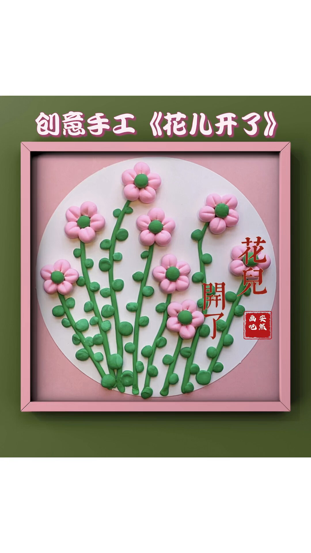 简单又好看的超轻粘土手工花儿开了