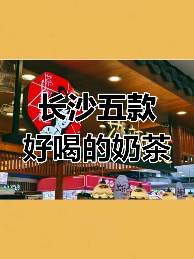 长沙五大特色奶茶,必试的夏日清凉饮品