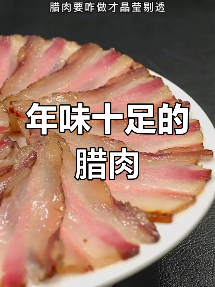 过年做腊肉,白酒腌制、香料熏制,香气扑鼻,简单又美味!