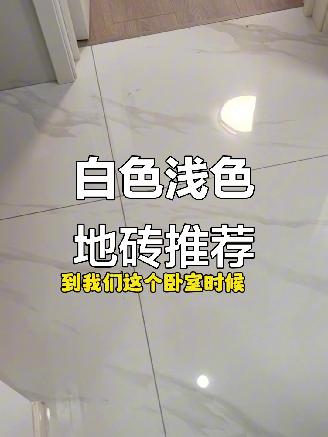 不喜欢灰色地砖？试试这种浅色鱼肚白雅士白，家里更明亮
