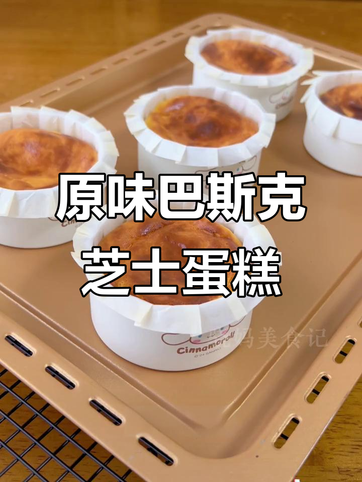 轻松做原味巴斯克芝士蛋糕，细腻口感让人无法抗拒