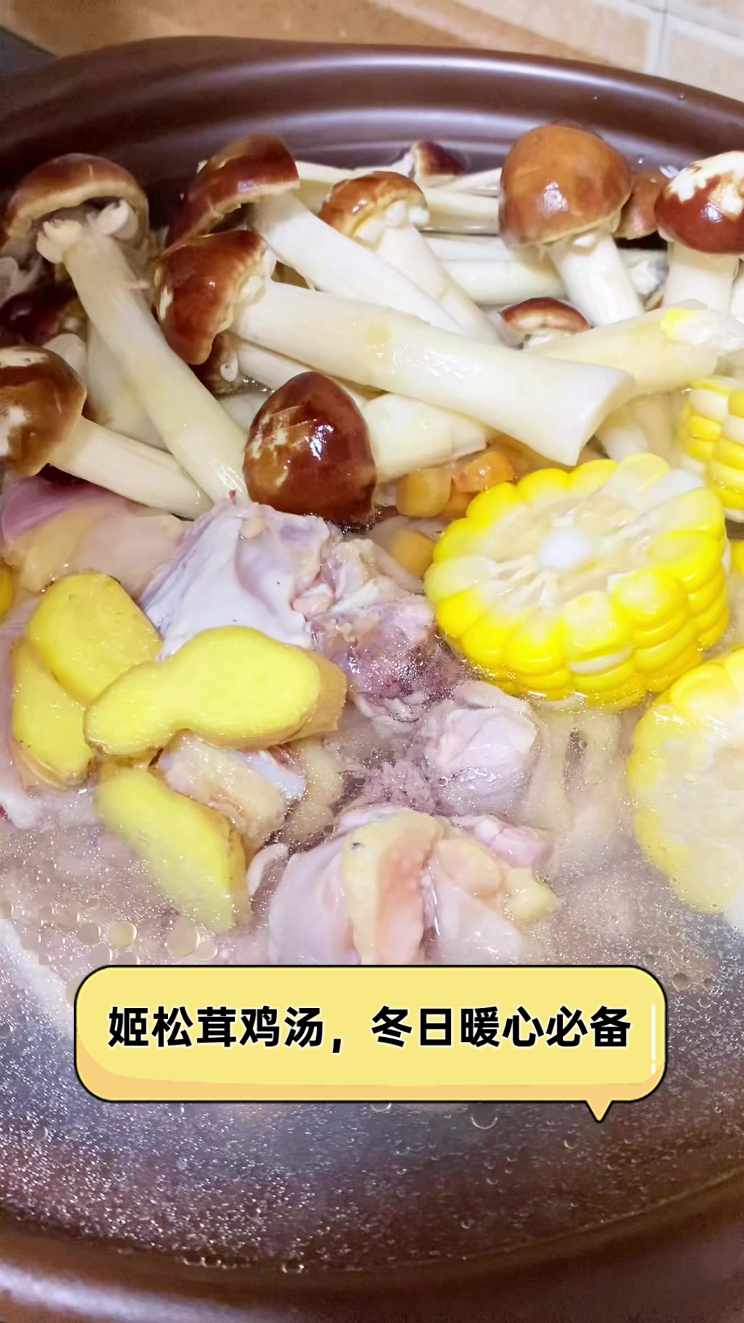 姬松茸鸡汤，冬日暖心必备