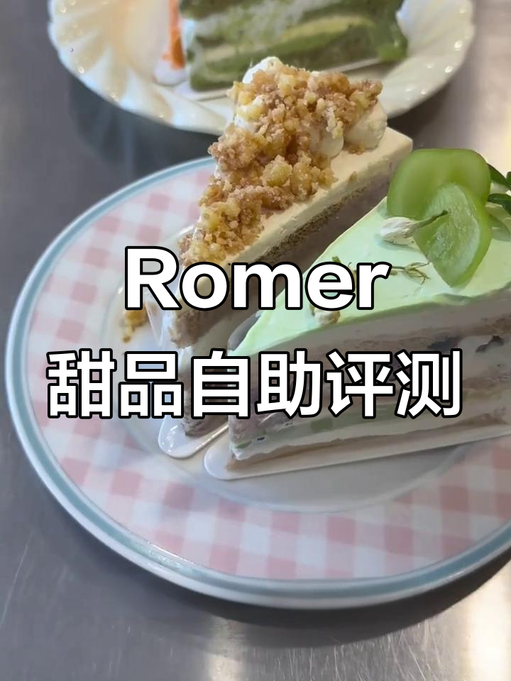 Romer甜品自助大测评:8月菜单惊艳味蕾,黄芝士必试!