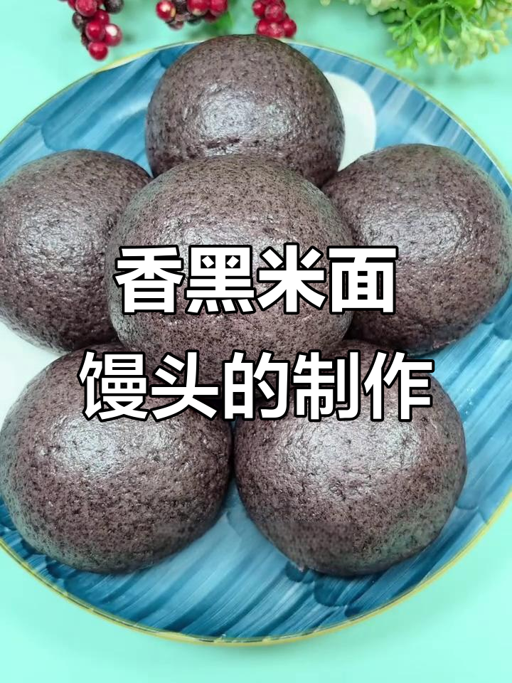黑米面馒头做法,简单又好吃!