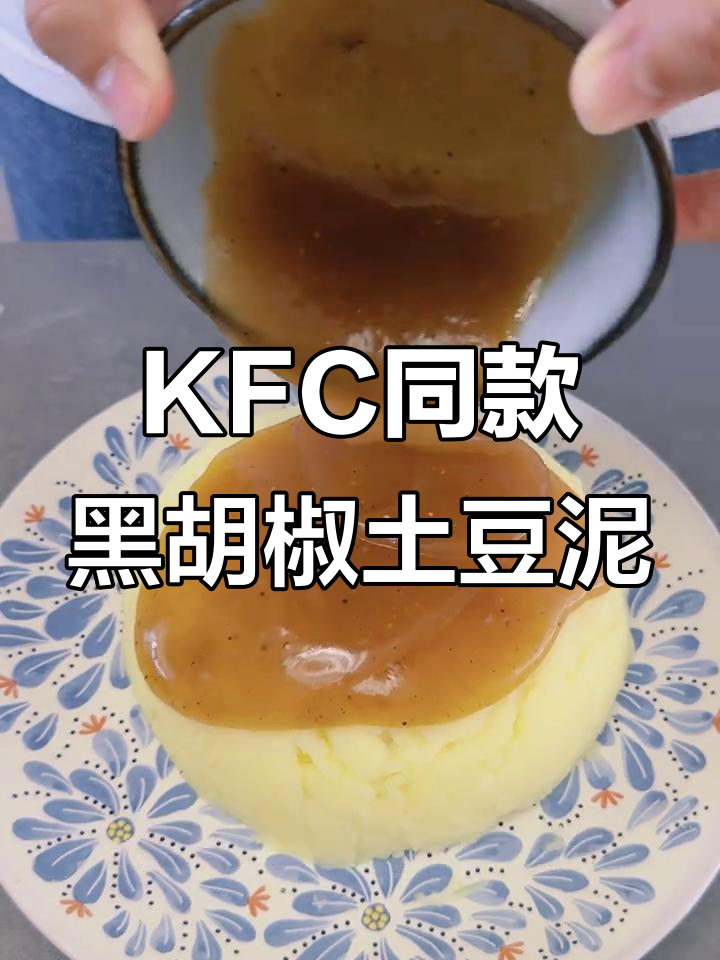 轻松复刻肯德基黑胡椒土豆泥,入口即化超满足