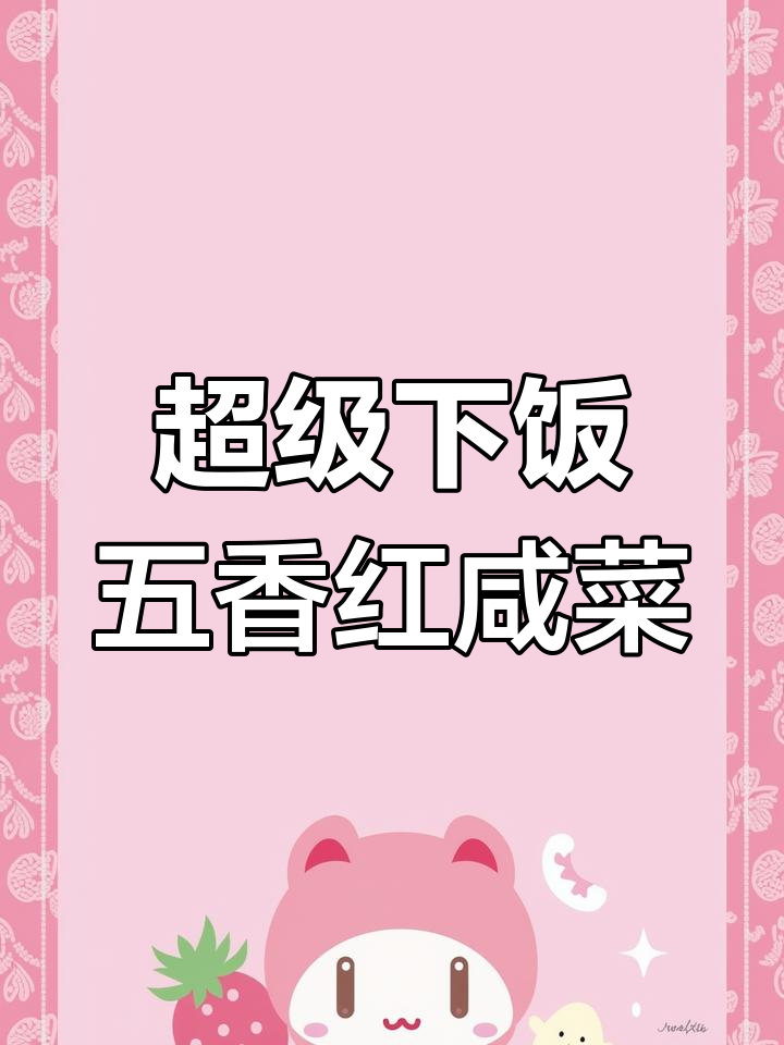 五香红咸菜,家常下饭神器,简单又美味