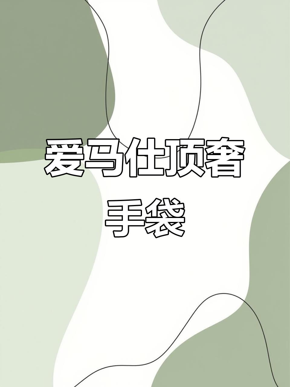 这款鳄鱼皮Mini Kelly，堪称爱马仕中的顶级奢华