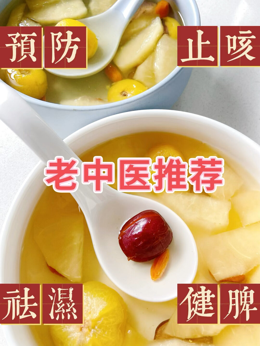 小儿“四物汤”止咳、祛湿、健脾、预防拉肚子