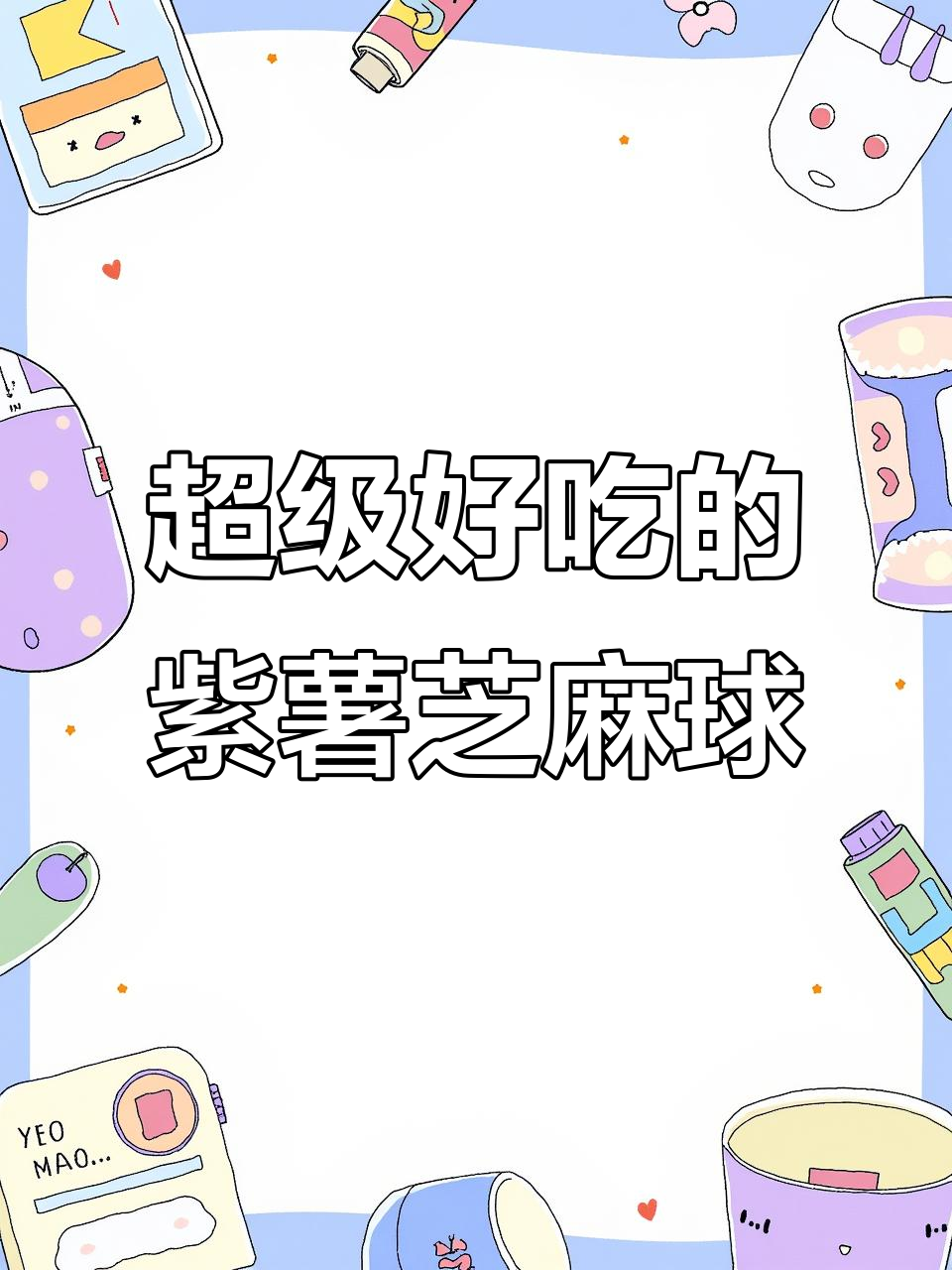 外酥内软,香甜紫薯芝麻球,一口接一口停不下来