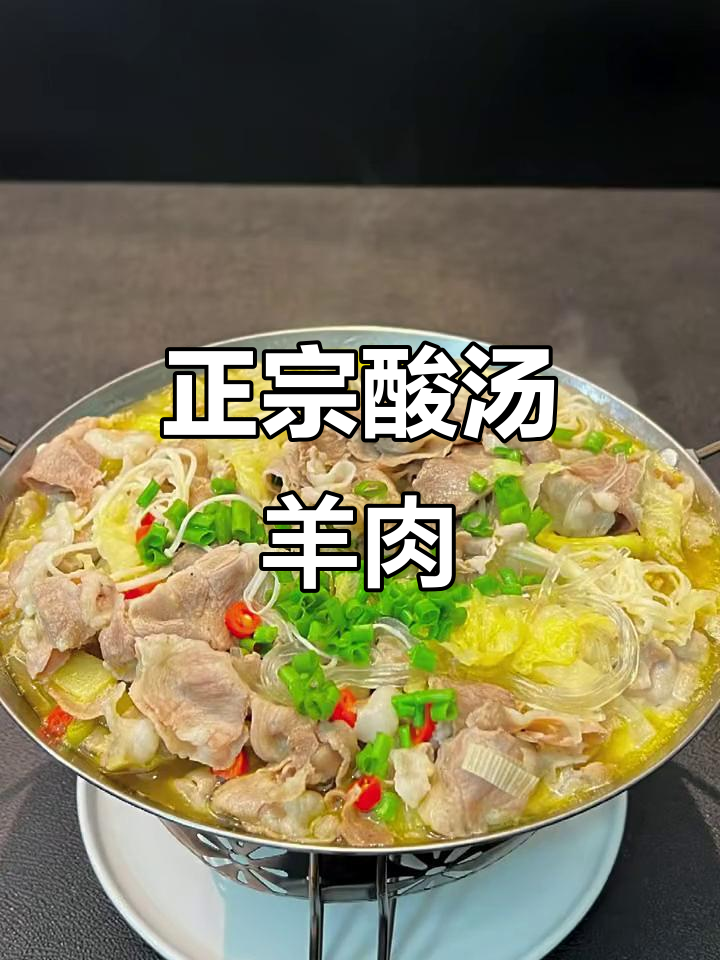酸汤羊肉,辣味十足!教你做正宗酸辣肥牛火锅