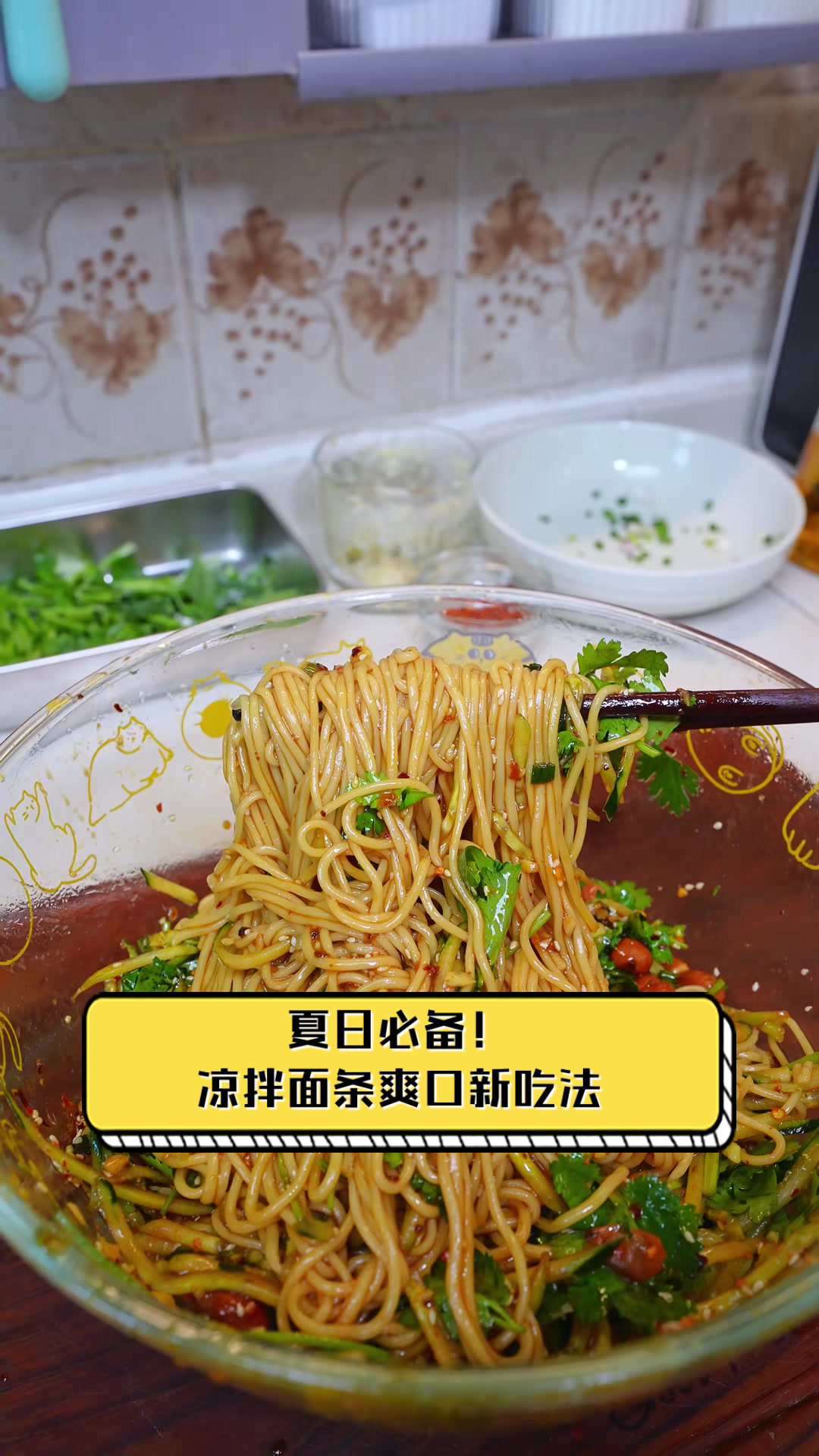 夏日必备！凉拌面条爽口新吃法