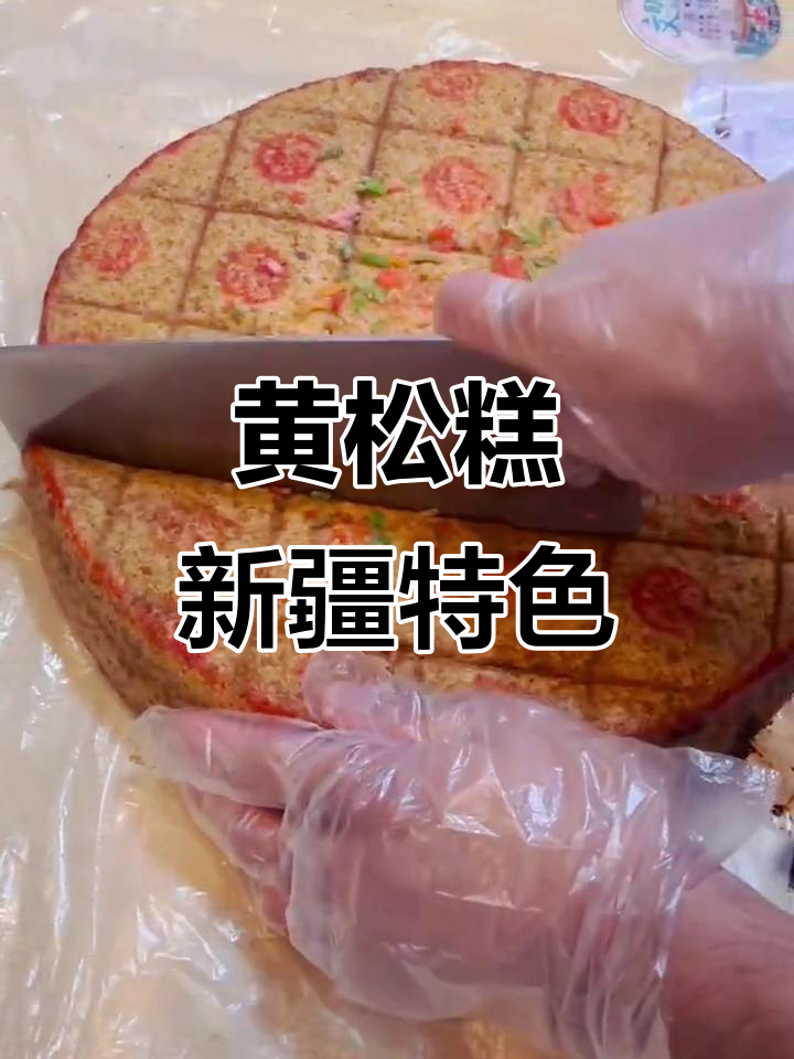 新疆黄松糕,结婚必备的家乡味!