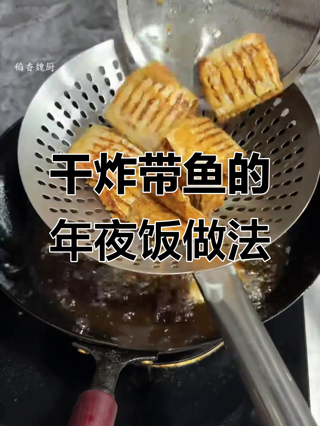 年夜饭必备干炸带鱼,教你简单又好吃的做法