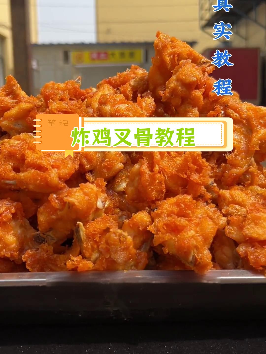 香酥鸡叉骨的做法与腌制技巧