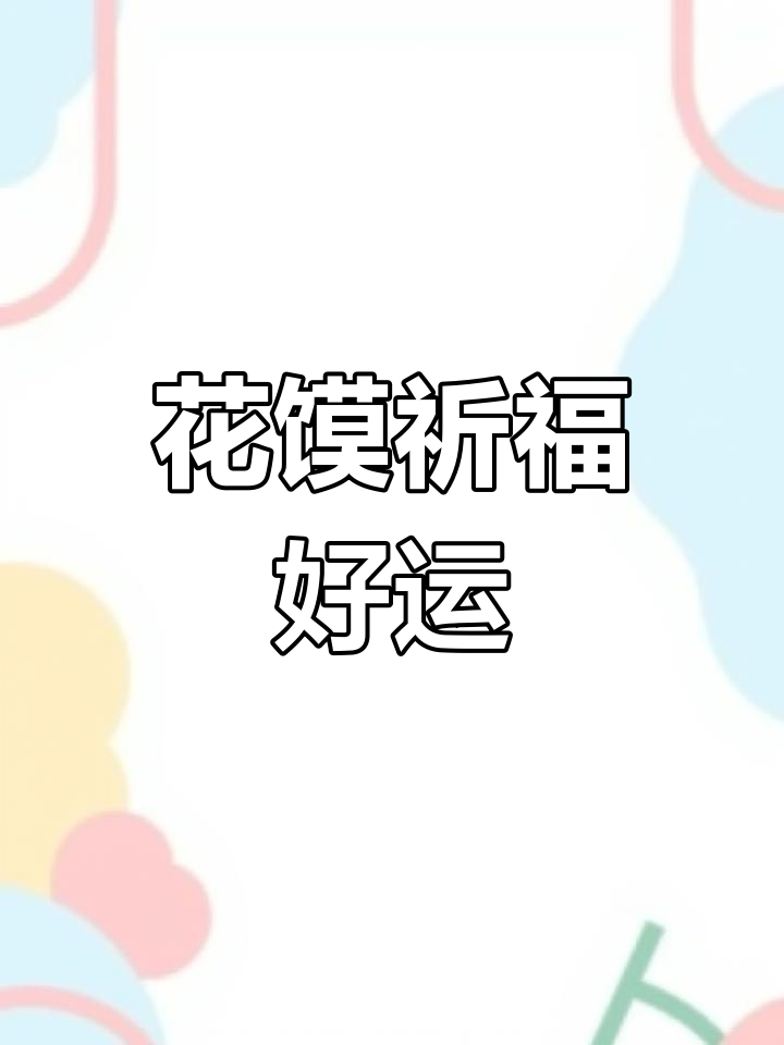 邯郸传统花馍,寓意深刻祝福满满