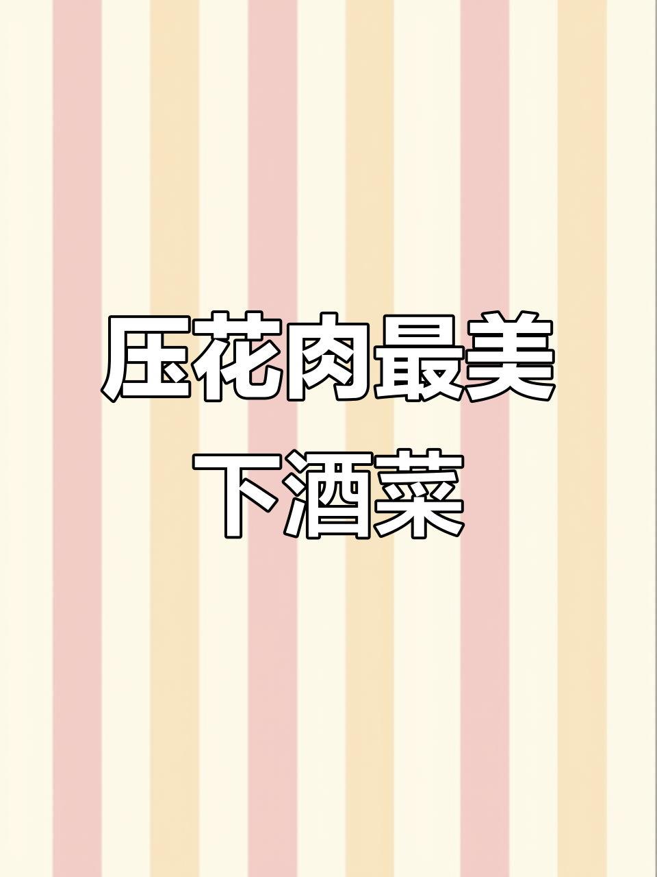朋友每次来都拿半盆,说这压花肉下酒最美味