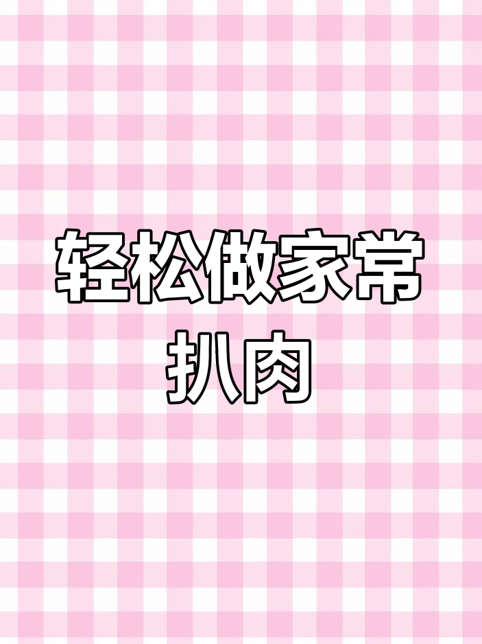 家常扒肉条,简单又美味!